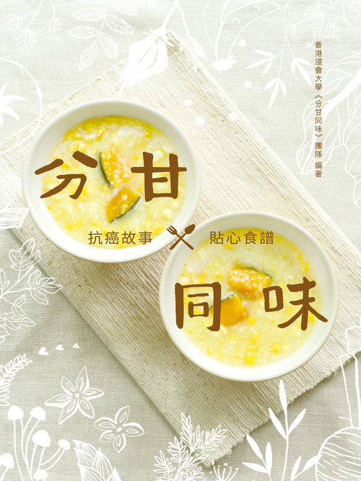 Title details for 分甘同味 by 香港浸會大學《分甘同味》團隊 - Available